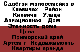 Сдаётся малосемейка в Кневичах › Район ­ Кневичи › Улица ­ Авиационная › Дом ­ 4 › Этажность дома ­ 5 › Цена ­ 12 000 - Приморский край, Артем г. Недвижимость » Квартиры аренда   